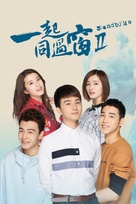 &quot;Yi qi tong guo chuang&quot; - Chinese Movie Poster (xs thumbnail)