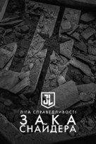 Zack Snyder&#039;s Justice League - Ukrainian Movie Poster (xs thumbnail)