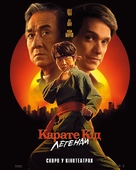 Karate Kid: Legends - Ukrainian Movie Poster (xs thumbnail)