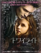 Twilight - Japanese Movie Poster (xs thumbnail)