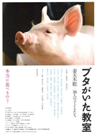 Buta ga ita ky&ocirc;shitsu - Japanese Movie Poster (xs thumbnail)