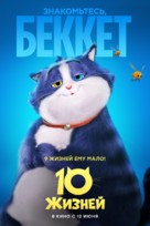10 Lives - Russian Movie Poster (xs thumbnail)