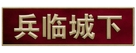 Enemy at the Gates - Chinese Logo (xs thumbnail)