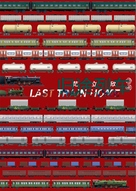 Last Train Home - Chinese Movie Poster (xs thumbnail)