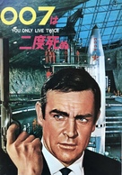 You Only Live Twice - Japanese Movie Poster (xs thumbnail)