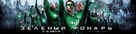 Green Lantern - Russian Movie Poster (xs thumbnail)