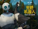 The Wild Robot - Chinese Movie Poster (xs thumbnail)