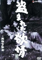 Nusumareta yokuj&ocirc; - Japanese DVD movie cover (xs thumbnail)