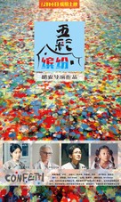 Confetti - Chinese Movie Poster (xs thumbnail)
