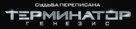 Terminator Genisys - Russian Logo (xs thumbnail)