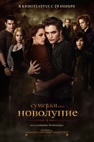 The Twilight Saga: New Moon - Russian Movie Poster (xs thumbnail)