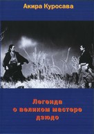 Sugata Sanshiro - Russian DVD movie cover (xs thumbnail)