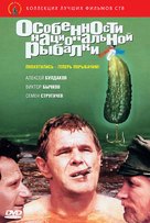 Osobennosti natsionalnoy rybalki - Russian DVD movie cover (xs thumbnail)