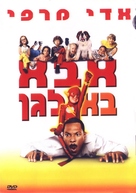 Daddy Day Care - Israeli DVD movie cover (xs thumbnail)
