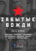 Strana Sovetov. Zabytye vozhdi - Russian Movie Poster (xs thumbnail)