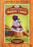 &quot;The Gummi Bears&quot; - Russian DVD movie cover (xs thumbnail)