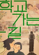 A Long Way To School - South Korean Movie Poster (xs thumbnail)