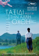 Kishibe no tabi - Greek Movie Poster (xs thumbnail)