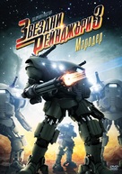 Starship Troopers 3: Marauder - Bulgarian Movie Cover (xs thumbnail)