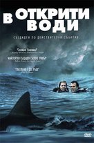 Open Water - Bulgarian DVD movie cover (xs thumbnail)