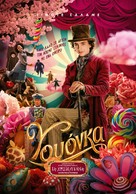 Wonka - Greek Movie Poster (xs thumbnail)