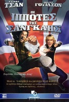 Shanghai Knights - Greek Movie Cover (xs thumbnail)