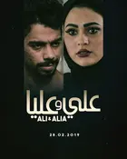 Ali and Alia -  Movie Poster (xs thumbnail)