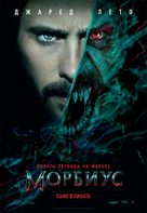 Morbius - Bulgarian Movie Poster (xs thumbnail)
