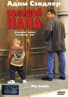 Big Daddy - Russian DVD movie cover (xs thumbnail)