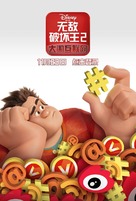 Ralph Breaks the Internet - Chinese Movie Poster (xs thumbnail)