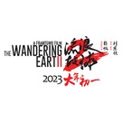The Wandering Earth 2 - Chinese Logo (xs thumbnail)