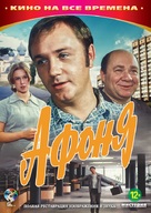 Afonya - Russian DVD movie cover (xs thumbnail)