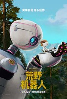 The Wild Robot - Chinese Movie Poster (xs thumbnail)