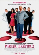 The Pink Panther 2 - Ukrainian Movie Poster (xs thumbnail)