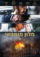 Hotel Mumbai - Israeli Movie Poster (xs thumbnail)