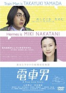 Densha otoko - Japanese DVD movie cover (xs thumbnail)