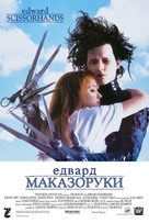 Edward Scissorhands - Serbian Movie Poster (xs thumbnail)
