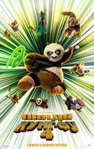 Kung Fu Panda 4 - Ukrainian Movie Poster (xs thumbnail)