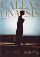 Callas e Onassis - Japanese Movie Cover (xs thumbnail)