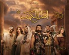 Ahl Al Kahf - Egyptian Movie Poster (xs thumbnail)