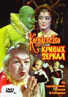 Korolevstvo krivykh zerkal - Russian DVD movie cover (xs thumbnail)