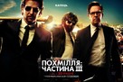 The Hangover Part III - Ukrainian Movie Poster (xs thumbnail)