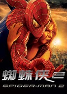 Spider-Man 2 - Hong Kong Movie Poster (xs thumbnail)