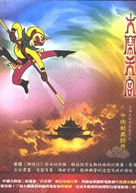 Da nao tian gong - Chinese Movie Cover (xs thumbnail)