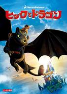 How to Train Your Dragon - Japanese DVD movie cover (xs thumbnail)
