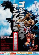 Gojira, Mosura, Kingu Gidor&acirc;: Daikaij&ucirc; s&ocirc;k&ocirc;geki - Japanese Movie Poster (xs thumbnail)