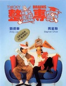 Tricky Brains - Hong Kong Movie Cover (xs thumbnail)