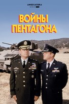 The Pentagon Wars - Russian Movie Poster (xs thumbnail)