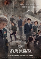 &quot;60 Il, Jijeongsaengjonja&quot; - South Korean Movie Poster (xs thumbnail)