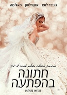 Marry Me - Israeli Movie Poster (xs thumbnail)